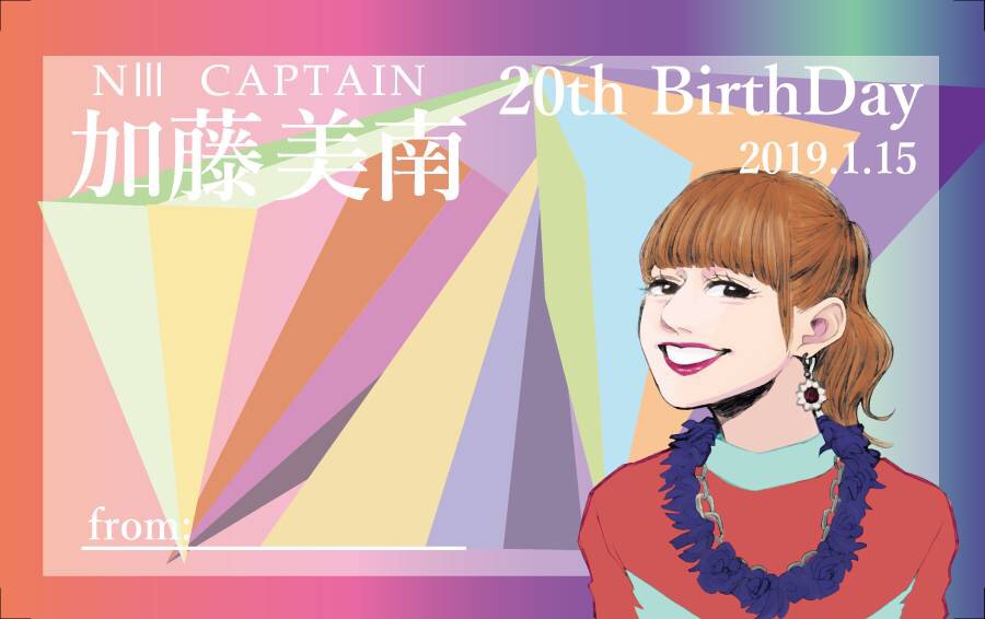 加藤美南生誕祭実行委員会19代筆メッセージフォーム Survey