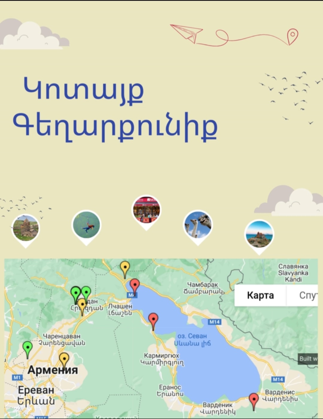 4. Կոտայք - Գեղարքունիք